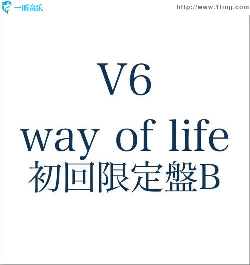 way of life (初回限定盤B)