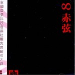 成名在望：8th赤弦獎精選詳情
