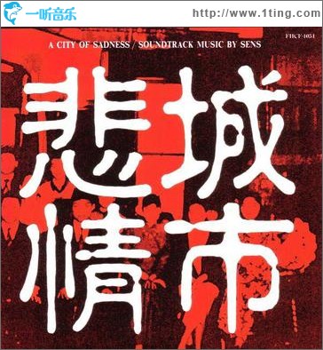 悲情城市 OST
