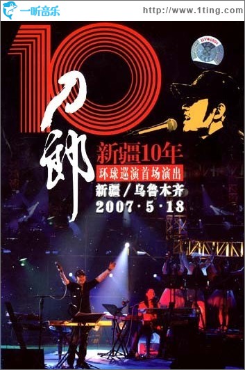 新疆10年環球巡演首場演出