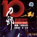 新疆10年環球巡演首場演出