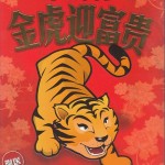 賀歲金虎迎富貴