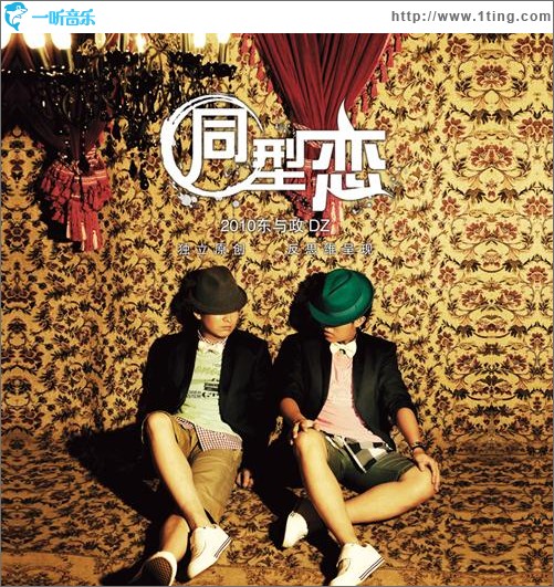 同型戀