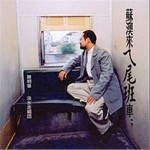 蘇澳來ㄟ尾班車