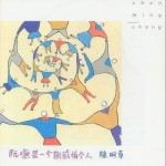 阮嘸是一個無感情的人