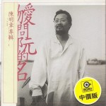 袂問阮的名
