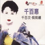 千百次·癡癡纏詳情