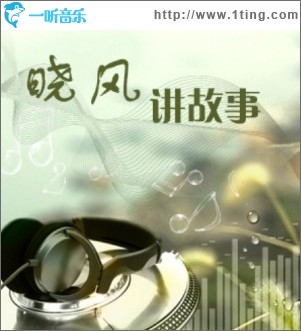 曉風講故事第二輯