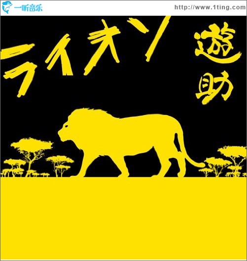 ライオン (Lion)
