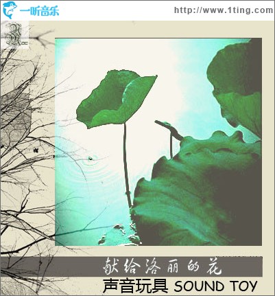 獻給洛麗的花DEMO