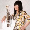 邱蕓子 綿綿情網 試聽