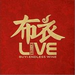 喝不完的酒 LIVE詳情