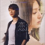 首部映像作品：暗戀