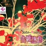 全城熱戀(單曲)詳情