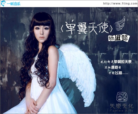 單翼天使(單曲)