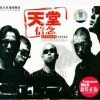 天堂樂隊 信念 試聽