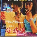 任逍遙