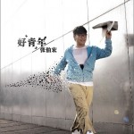 好青年詳情