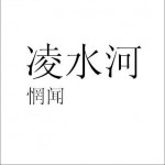 凌水河詳情
