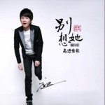 別想她(單曲)詳情