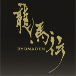 龍馬傳 RYOMADEN