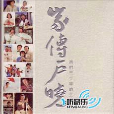 家傳戶曉 我們三十年的主題曲