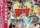 福星高照2-將愛實現