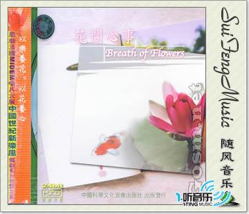 花間心事(Breath of flowers)
