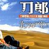 刀郎 北方的天空下 試聽