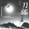 西域刀郎 (潘曉峰) 紅星照我去戰斗 試聽