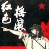 雜錦合輯2 中國人民志愿軍戰歌 試聽