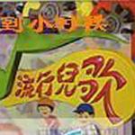 回到小時候詳情