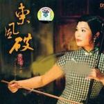 東風破