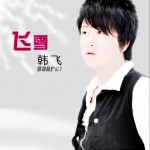 飛雪(單曲)詳情