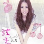 天真詳情