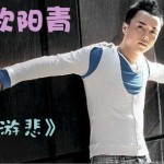 游悲(單曲)