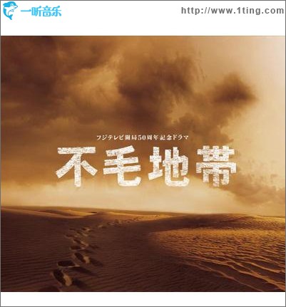 不毛地帯 OST