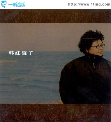 醒了