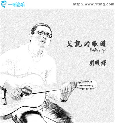 父親的眼睛(單曲)