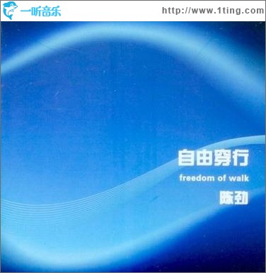 自由穿行