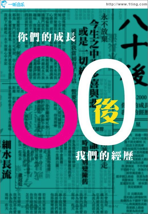80后:你們的成長 我們的經歷