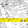 黃征 賣 試聽