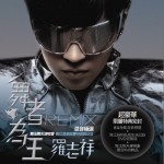 舞者為王Remix混音極選