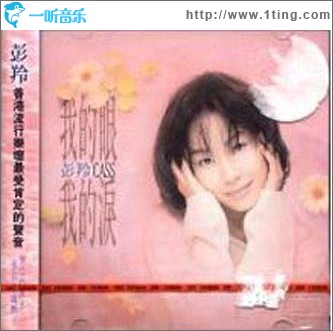 我的眼我的淚