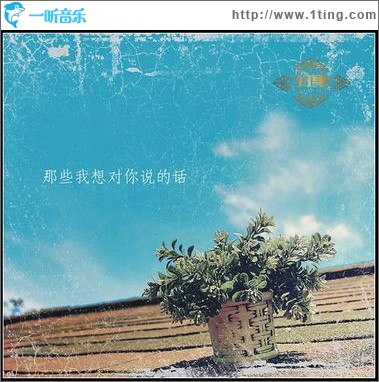 那些我想對你說的話 (EP)