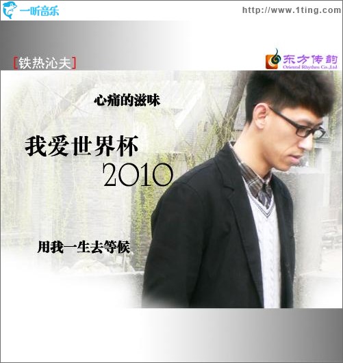 我愛世界杯2010