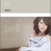 戴愛玲 閉上眼睛愛 試聽