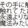 秦基博 アイ 試聽