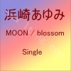 濱崎步 (浜崎あゆみ) MOON 試聽