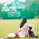 戀愛世界杯(單曲)詳情